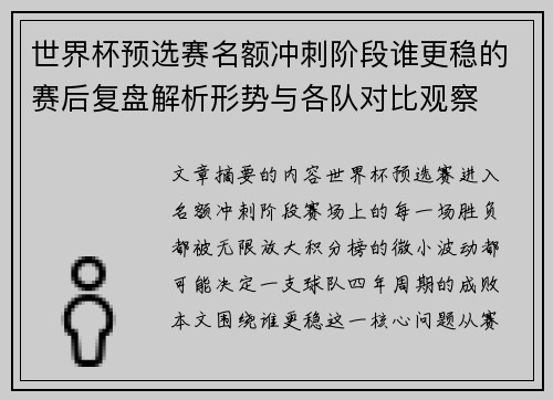 世界杯预选赛名额冲刺阶段谁更稳的赛后复盘解析形势与各队对比观察 世界杯预选赛名额冲刺阶段谁更稳的赛后复盘解析形势与各队对比观察