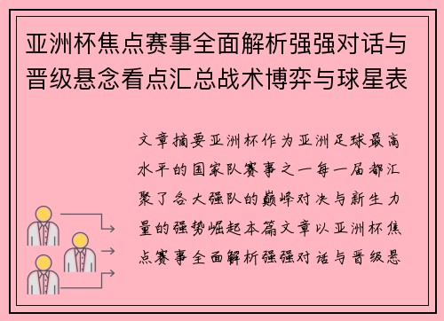 亚洲杯焦点赛事全面解析强强对话与晋级悬念看点汇总战术博弈与球星表现 亚洲杯焦点赛事全面解析强强对话与晋级悬念看点汇总战术博弈与球星表现