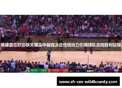 佩德里在欧协联关键战中展现决定性统治力引领球队走向胜利征程 佩德里在欧协联关键战中展现决定性统治力引领球队走向胜利征程
