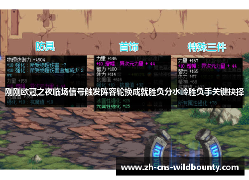 刚刚欧冠之夜临场信号触发阵容轮换成就胜负分水岭胜负手关键抉择 刚刚欧冠之夜临场信号触发阵容轮换成就胜负分水岭胜负手关键抉择