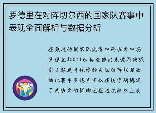 罗德里在对阵切尔西的国家队赛事中表现全面解析与数据分析 罗德里在对阵切尔西的国家队赛事中表现全面解析与数据分析