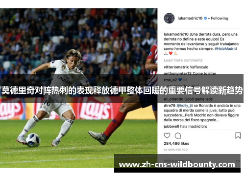 莫德里奇对阵热刺的表现释放德甲整体回暖的重要信号解读新趋势 莫德里奇对阵热刺的表现释放德甲整体回暖的重要信号解读新趋势