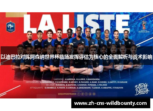 以迪巴拉对阵阿森纳世界杯临场发挥评估为核心的全面解析与战术影响