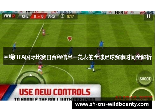 围绕FIFA国际比赛日赛程信息一览表的全球足球赛事时间全解析