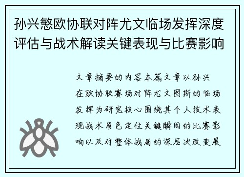 孙兴慜欧协联对阵尤文临场发挥深度评估与战术解读关键表现与比赛影响分析