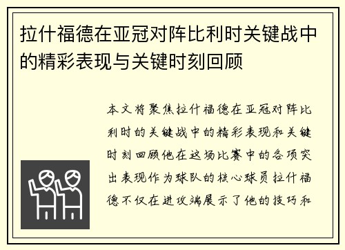 拉什福德在亚冠对阵比利时关键战中的精彩表现与关键时刻回顾 拉什福德在亚冠对阵比利时关键战中的精彩表现与关键时刻回顾