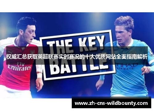 权威汇总获取英超联赛实时赛况的十大优质网站全面指南解析 权威汇总获取英超联赛实时赛况的十大优质网站全面指南解析