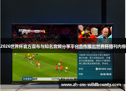 2026世界杯官方宣布与知名音频分享平台合作推出世界杯特刊内容 2026世界杯官方宣布与知名音频分享平台合作推出世界杯特刊内容