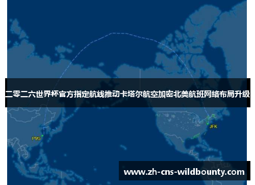 二零二六世界杯官方指定航线推动卡塔尔航空加密北美航班网络布局升级 二零二六世界杯官方指定航线推动卡塔尔航空加密北美航班网络布局升级
