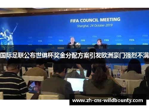 国际足联公布世俱杯奖金分配方案引发欧洲豪门强烈不满 国际足联公布世俱杯奖金分配方案引发欧洲豪门强烈不满