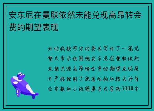 安东尼在曼联依然未能兑现高昂转会费的期望表现