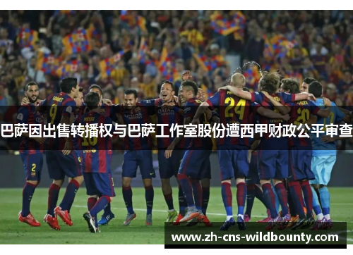 巴萨因出售转播权与巴萨工作室股份遭西甲财政公平审查 巴萨因出售转播权与巴萨工作室股份遭西甲财政公平审查