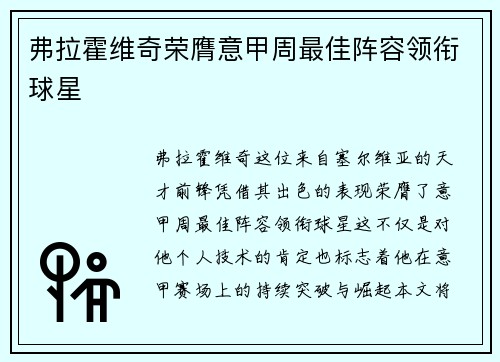 弗拉霍维奇荣膺意甲周最佳阵容领衔球星 弗拉霍维奇荣膺意甲周最佳阵容领衔球星