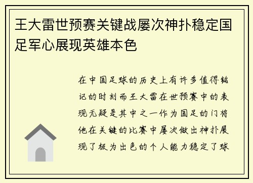 王大雷世预赛关键战屡次神扑稳定国足军心展现英雄本色