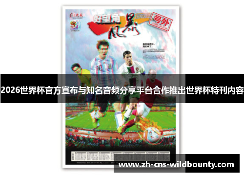 2026世界杯官方宣布与知名音频分享平台合作推出世界杯特刊内容