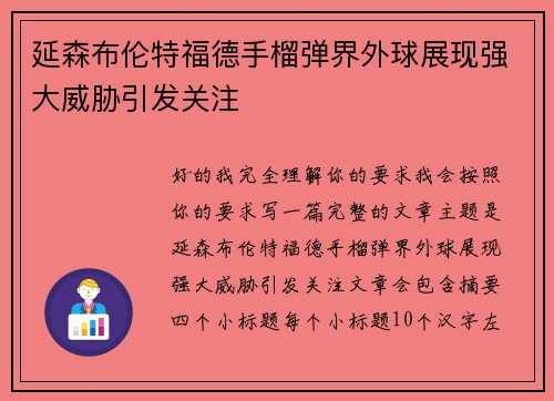 延森布伦特福德手榴弹界外球展现强大威胁引发关注 延森布伦特福德手榴弹界外球展现强大威胁引发关注