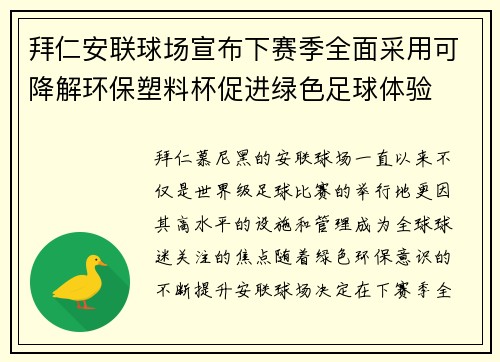 拜仁安联球场宣布下赛季全面采用可降解环保塑料杯促进绿色足球体验 拜仁安联球场宣布下赛季全面采用可降解环保塑料杯促进绿色足球体验