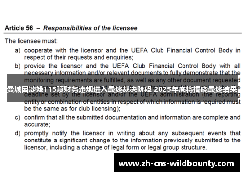 曼城因涉嫌115项财务违规进入最终裁决阶段 2025年底将揭晓最终结果 曼城因涉嫌115项财务违规进入最终裁决阶段 2025年底将揭晓最终结果