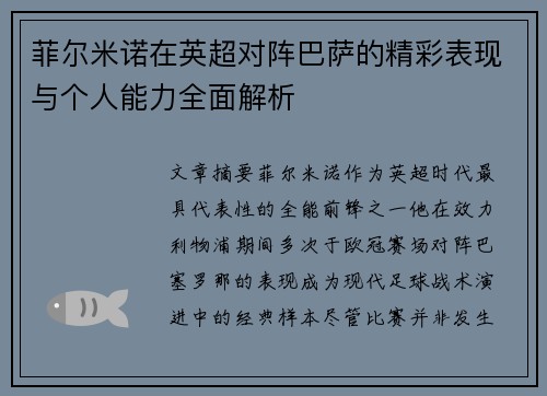 菲尔米诺在英超对阵巴萨的精彩表现与个人能力全面解析 菲尔米诺在英超对阵巴萨的精彩表现与个人能力全面解析