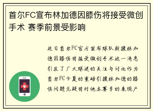 首尔FC宣布林加德因膝伤将接受微创手术 赛季前景受影响 首尔FC宣布林加德因膝伤将接受微创手术 赛季前景受影响