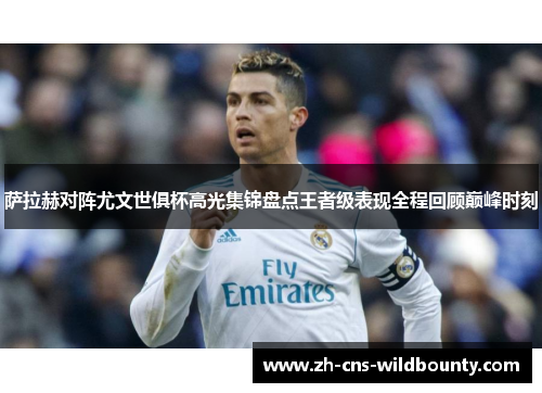 萨拉赫对阵尤文世俱杯高光集锦盘点王者级表现全程回顾巅峰时刻 萨拉赫对阵尤文世俱杯高光集锦盘点王者级表现全程回顾巅峰时刻