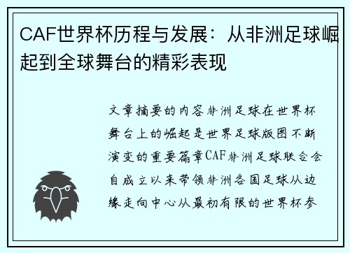 CAF世界杯历程与发展：从非洲足球崛起到全球舞台的精彩表现