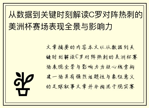 从数据到关键时刻解读C罗对阵热刺的美洲杯赛场表现全景与影响力