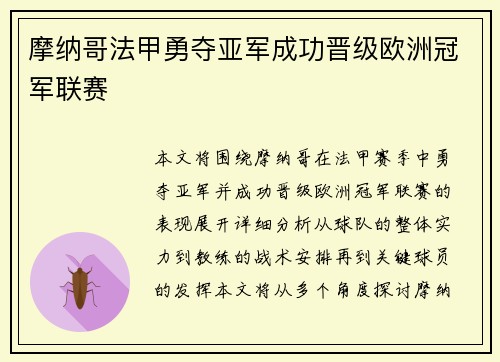 摩纳哥法甲勇夺亚军成功晋级欧洲冠军联赛