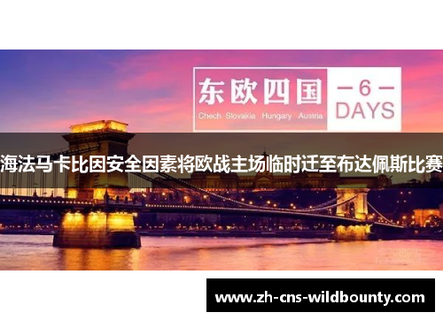 海法马卡比因安全因素将欧战主场临时迁至布达佩斯比赛 海法马卡比因安全因素将欧战主场临时迁至布达佩斯比赛