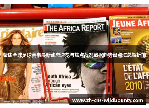 聚焦全球足球赛事最新动态速览与焦点战况数据趋势盘点汇总解析前 聚焦全球足球赛事最新动态速览与焦点战况数据趋势盘点汇总解析前