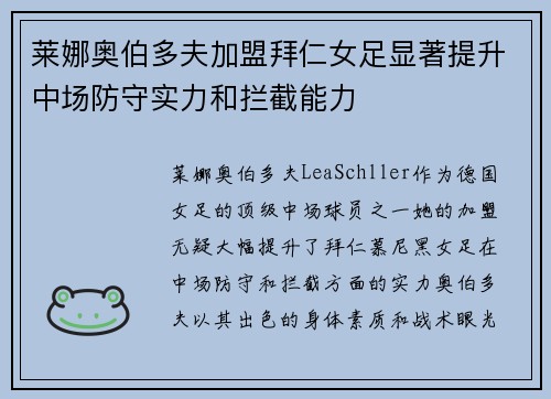 莱娜奥伯多夫加盟拜仁女足显著提升中场防守实力和拦截能力 莱娜奥伯多夫加盟拜仁女足显著提升中场防守实力和拦截能力