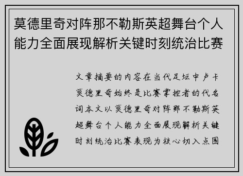 莫德里奇对阵那不勒斯英超舞台个人能力全面展现解析关键时刻统治比赛表现 莫德里奇对阵那不勒斯英超舞台个人能力全面展现解析关键时刻统治比赛表现