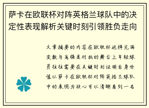 萨卡在欧联杯对阵英格兰球队中的决定性表现解析关键时刻引领胜负走向 萨卡在欧联杯对阵英格兰球队中的决定性表现解析关键时刻引领胜负走向