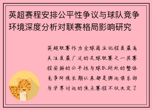 英超赛程安排公平性争议与球队竞争环境深度分析对联赛格局影响研究 英超赛程安排公平性争议与球队竞争环境深度分析对联赛格局影响研究