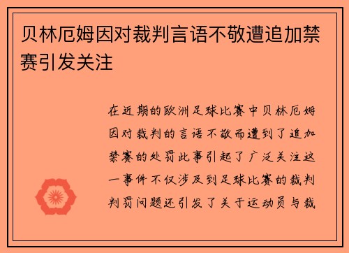 贝林厄姆因对裁判言语不敬遭追加禁赛引发关注 贝林厄姆因对裁判言语不敬遭追加禁赛引发关注