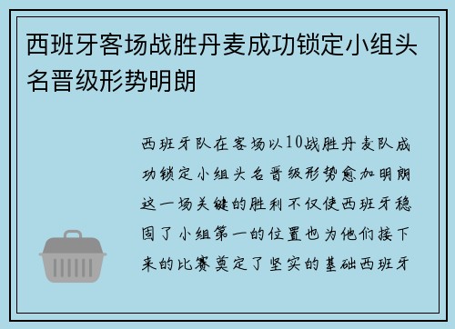 西班牙客场战胜丹麦成功锁定小组头名晋级形势明朗 西班牙客场战胜丹麦成功锁定小组头名晋级形势明朗