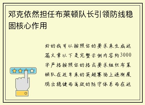 邓克依然担任布莱顿队长引领防线稳固核心作用 邓克依然担任布莱顿队长引领防线稳固核心作用