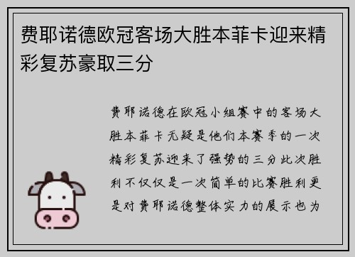 费耶诺德欧冠客场大胜本菲卡迎来精彩复苏豪取三分 费耶诺德欧冠客场大胜本菲卡迎来精彩复苏豪取三分