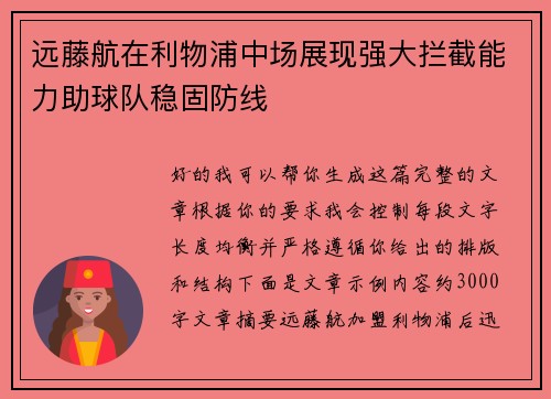 远藤航在利物浦中场展现强大拦截能力助球队稳固防线 远藤航在利物浦中场展现强大拦截能力助球队稳固防线