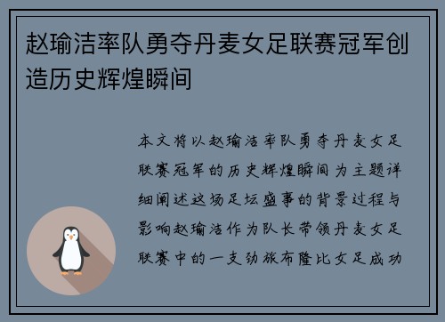 赵瑜洁率队勇夺丹麦女足联赛冠军创造历史辉煌瞬间 赵瑜洁率队勇夺丹麦女足联赛冠军创造历史辉煌瞬间