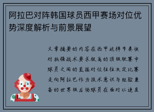 阿拉巴对阵韩国球员西甲赛场对位优势深度解析与前景展望 阿拉巴对阵韩国球员西甲赛场对位优势深度解析与前景展望