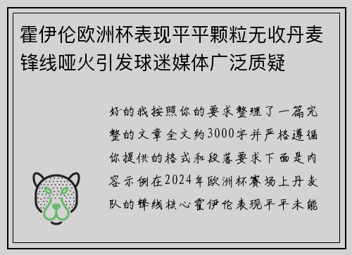 霍伊伦欧洲杯表现平平颗粒无收丹麦锋线哑火引发球迷媒体广泛质疑 霍伊伦欧洲杯表现平平颗粒无收丹麦锋线哑火引发球迷媒体广泛质疑