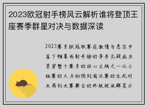 2023欧冠射手榜风云解析谁将登顶王座赛季群星对决与数据深读 2023欧冠射手榜风云解析谁将登顶王座赛季群星对决与数据深读