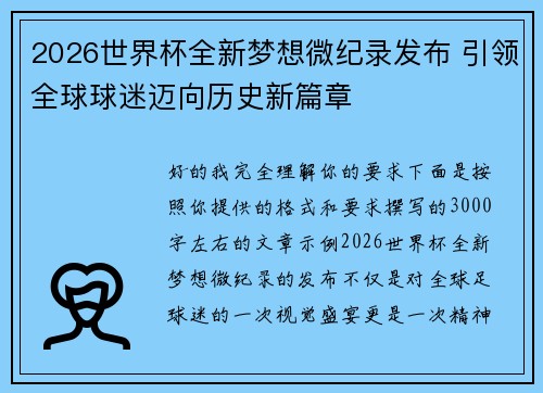 2026世界杯全新梦想微纪录发布 引领全球球迷迈向历史新篇章