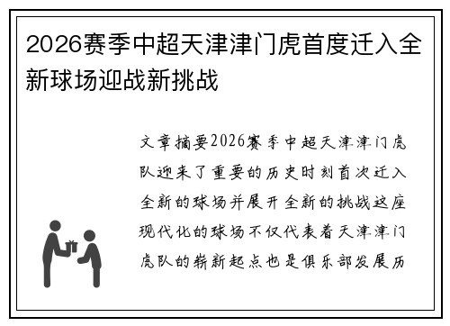 2026赛季中超天津津门虎首度迁入全新球场迎战新挑战