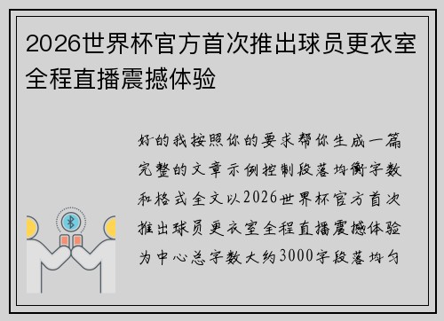 2026世界杯官方首次推出球员更衣室全程直播震撼体验