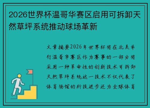 2026世界杯温哥华赛区启用可拆卸天然草坪系统推动球场革新 2026世界杯温哥华赛区启用可拆卸天然草坪系统推动球场革新