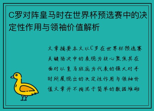 C罗对阵皇马时在世界杯预选赛中的决定性作用与领袖价值解析 C罗对阵皇马时在世界杯预选赛中的决定性作用与领袖价值解析