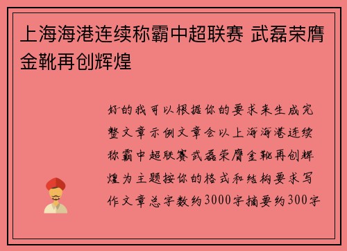 上海海港连续称霸中超联赛 武磊荣膺金靴再创辉煌