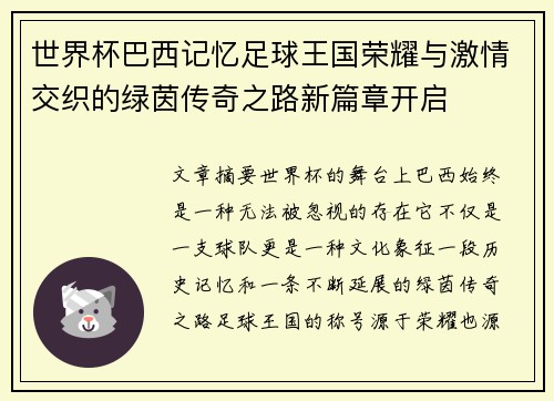 世界杯巴西记忆足球王国荣耀与激情交织的绿茵传奇之路新篇章开启 世界杯巴西记忆足球王国荣耀与激情交织的绿茵传奇之路新篇章开启